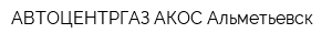 АВТОЦЕНТРГАЗ АКОС Альметьевск