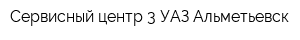 Сервисный центр-3 УАЗ Альметьевск