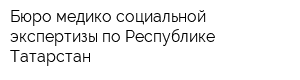 Бюро медико-социальной экспертизы по Республике Татарстан