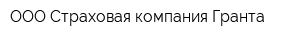 ООО Страховая компания Гранта