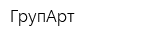 ГрупАрт