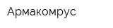 Армакомрус