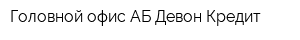 Головной офис АБ Девон-Кредит