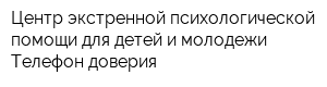 Центр экстренной психологической помощи для детей и молодежи Телефон доверия
