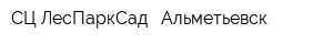 СЦ ЛесПаркСад - Альметьевск