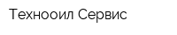 Технооил-Сервис