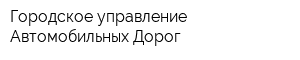 Городское управление Автомобильных Дорог