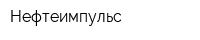 Нефтеимпульс