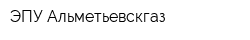 ЭПУ Альметьевскгаз