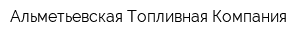 Альметьевская Топливная Компания