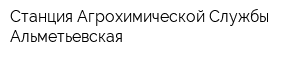 Станция Агрохимической Службы Альметьевская