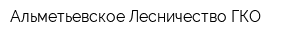 Альметьевское Лесничество ГКО