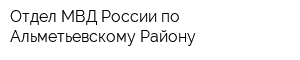 Отдел МВД России по Альметьевскому Району