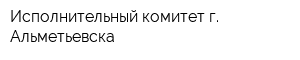 Исполнительный комитет г Альметьевска