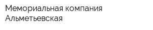 Мемориальная компания Альметьевская