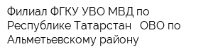 Филиал ФГКУ УВО МВД по Республике Татарстан - ОВО по Альметьевскому району