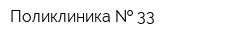 Поликлиника   33