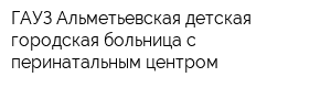 ГАУЗ Альметьевская детская городская больница c перинатальным центром