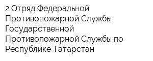 2 Отряд Федеральной Противопожарной Службы Государственной Противопожарной Службы по Республике Татарстан