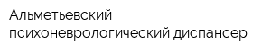 Альметьевский психоневрологический диспансер