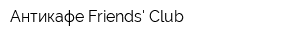 Антикафе Friends Сlub