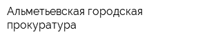 Альметьевская городская прокуратура