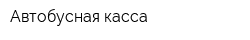 Автобусная касса