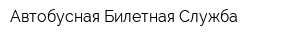Автобусная Билетная Служба