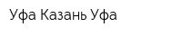 Уфа-Казань-Уфа