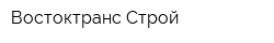 Востоктранс-Строй