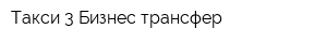 Такси-3 Бизнес трансфер