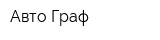 Авто-Граф