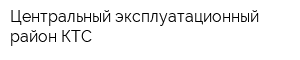 Центральный эксплуатационный район КТС