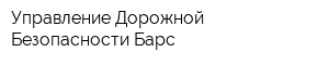 Управление Дорожной Безопасности Барс