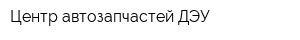 Центр автозапчастей ДЭУ