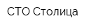 СТО Столица