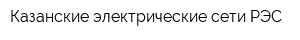 Казанские электрические сети РЭС