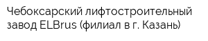 Чебоксарский лифтостроительный завод ELBrus (филиал в г Казань)