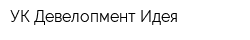 УК Девелопмент-Идея