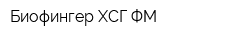 Биофингер ХСГ ФМ