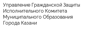 Управление Гражданской Защиты Исполнительного Комитета Муниципального Образования Города Казани