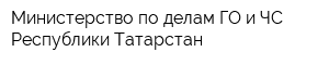 Министерство по делам ГО и ЧС Республики Татарстан