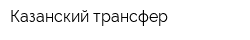 Казанский трансфер