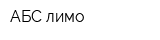 АБС лимо