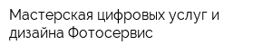 Мастерская цифровых услуг и дизайна Фотосервис