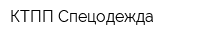 КТПП Спецодежда