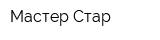 Мастер Стар