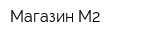 Магазин М2
