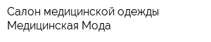 Салон медицинской одежды Медицинская Мода