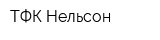 ТФК Нельсон